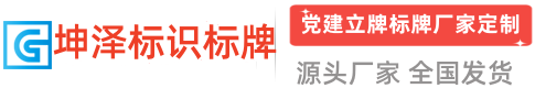坤泽标识标牌