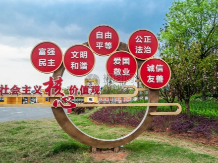 公园绿地党建价值观标牌