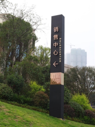 房产客户标牌