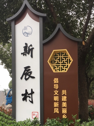 个性化村牌展示